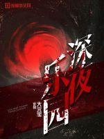 《深夜乐园》