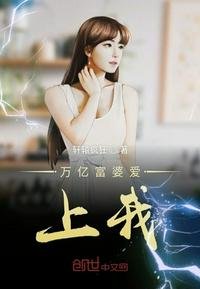 《万亿富婆爱上我》
