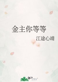 《金主你等等》