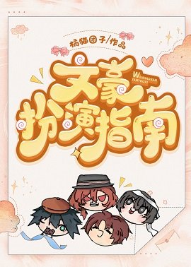 《(综漫同人)文豪扮演指南》