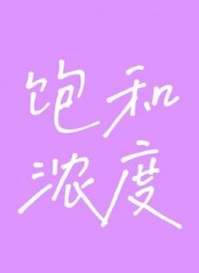 《饱和浓度》