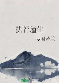 《执若瑾生》