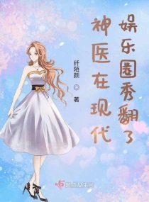 《神医在现代娱乐圈秀翻了》