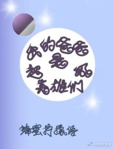 《(综英美同人)我的爸爸是超级英雄们》