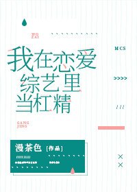 《我在恋爱综艺里当杠精》