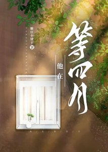 《他在等四月》