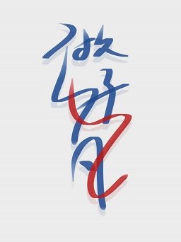 做个好梦