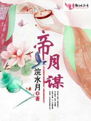 《帝月谋》