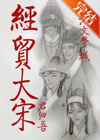 《经贸大宋》