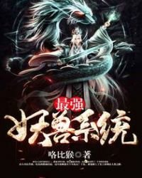 《最强妖兽系统》