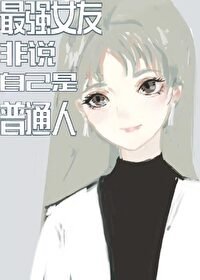 《(综漫同人)最强女友非说自己是普通人》