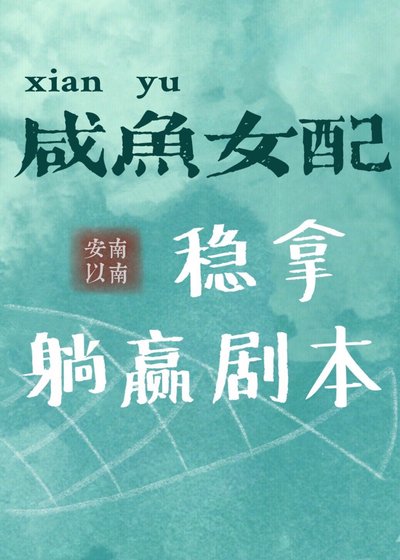 《咸鱼女配稳拿躺赢剧本》