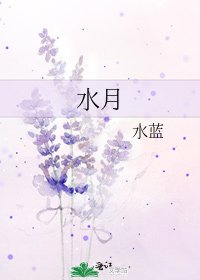 水月