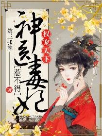 《权宠天下:神医毒妃惹不得》