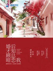 《婚后才知顾总暗恋我》