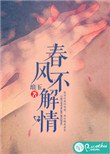 《春风不解情》