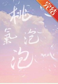 《桃气泡泡》