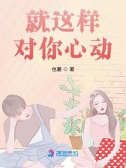 《就这样对你心动》