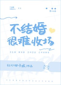 《不结婚很难收场》