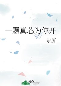 《一颗真芯为你开》