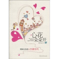 心花朵朵開(出版書)