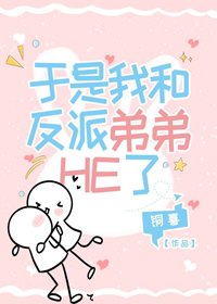 《于是我和反派弟弟HE了》