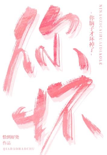《你脑子才坏掉了!》
