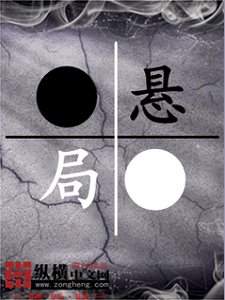 《悬局》