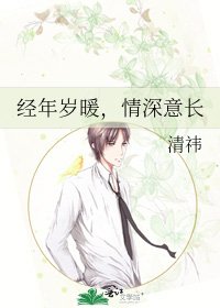 《经年岁暖,情深意长》