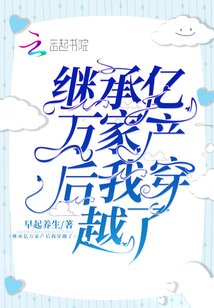 《继承亿万家产后我穿越了》