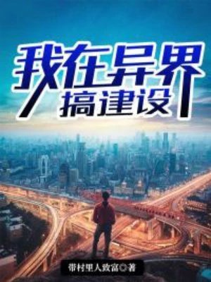 《我在异界搞建设》