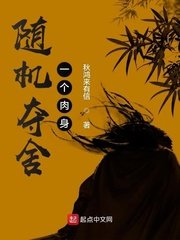 《随机夺舍一个肉身》