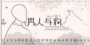 《男人与狗》
