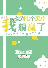 《捡到七个蛋后我躺赢了》