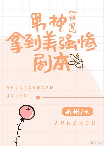男神拿到美强惨剧本[快穿]