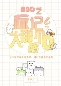 《ABO之标记那个大龄O》
