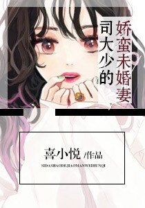 《司大少的娇蛮未婚妻》