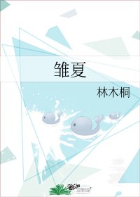 雏夏