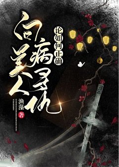 《论如何正确向病美人寻仇》