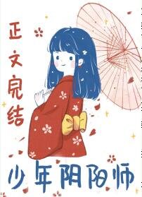 （综同人）少年阴阳师