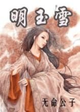 《明玉雪》