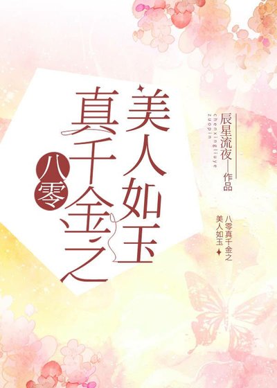 《八零真千金之美人如玉》