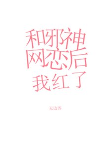 《和邪神网恋后我红了》
