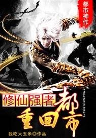 《修仙强者重回都市》