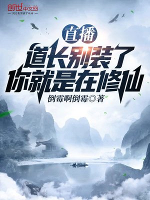 《直播:道长别装了,你就是在修仙》