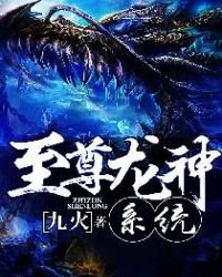 《至尊龙神系统》