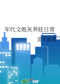 《年代文炮灰养娃日常》