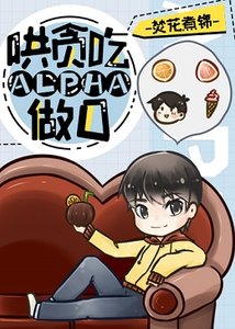 《哄贪吃alpha做O》