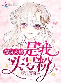 《偏执大佬是我头号粉》