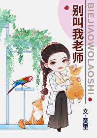 《别叫我老师》